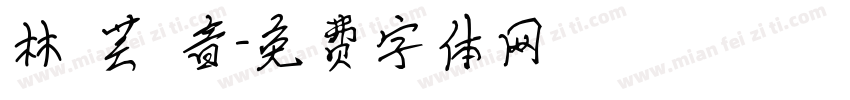 林 芸 音字体转换